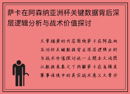 萨卡在阿森纳亚洲杯关键数据背后深层逻辑分析与战术价值探讨