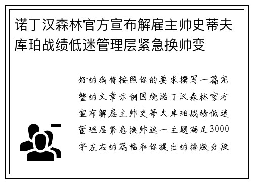 诺丁汉森林官方宣布解雇主帅史蒂夫库珀战绩低迷管理层紧急换帅变