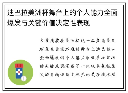 迪巴拉美洲杯舞台上的个人能力全面爆发与关键价值决定性表现