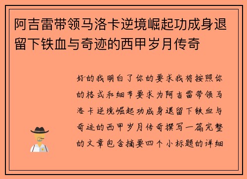 阿吉雷带领马洛卡逆境崛起功成身退留下铁血与奇迹的西甲岁月传奇